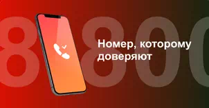 Многоканальный номер 8-800 от МТС в Благовещенске